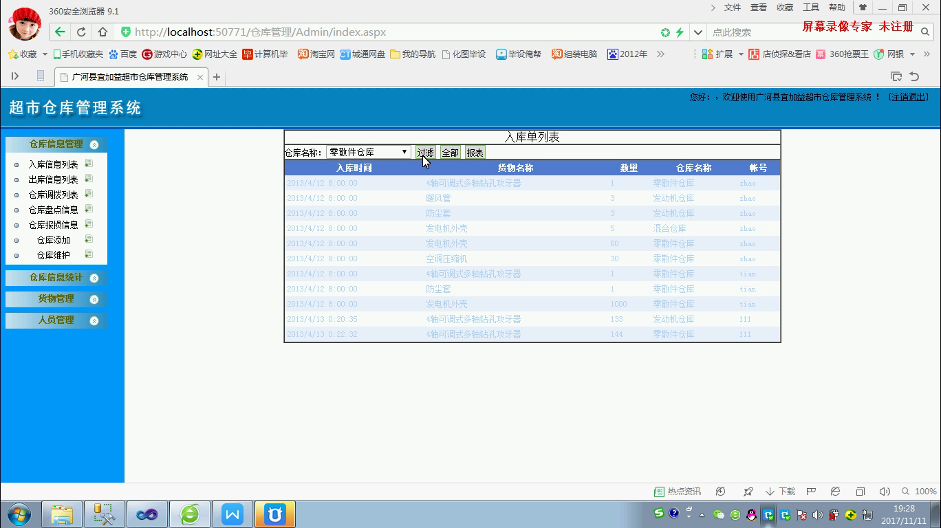 asp.net1711广河县宜加益超市仓库库存进销存管理系统(无论文)